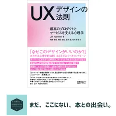 UXデザインの法則 ―最高のプロダクトとサービスを支える心理学 Jon Yablonski? 相島雅樹; 磯谷拓也