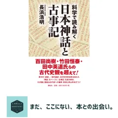 科学で読み解く日本神話と古事記 [単行本（ソフトカバー）] 長浜 浩明