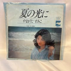 【中古レコード】やまがたすみこ夏の光にシングルレコードTｰ692