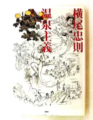 温泉主義 横尾 忠則 新潮社