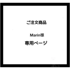 【専用ページ】Marin様　ご注文商品