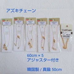アズキチェーン 6コセット ゴールド