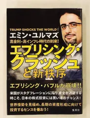 高金利・高インフレ時代の到来! エブリシング・クラッシュと新秩序 エミン・ユルマズ 集英社