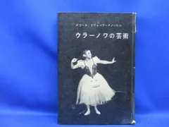 バレエ＊ロシア＊評伝『ウラーノワの芸術』ガリ―ナ・ウラノア伝＊日本語版モスクワ刊＊1980初版絶版＊ポリス・リヴォフ＝アノーヒン著 122