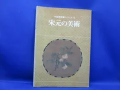 [宗元の美術 中国美術展シリーズ4]図録 大阪市立美術館 昭和53年　　/12720