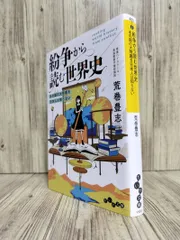 紛争から読む世界史 : あの国の大問題を日本人は知らない (だいわ文庫) 荒巻豊志 【ISBN:9784479320975】