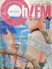 【中古】一般PC雑誌 Oh! FM 月刊オー!エフエム 1986年8月号