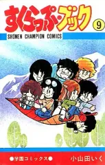 【中古】少年コミック すくらっぷ・ブック(9)