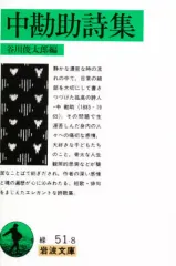 【中古】詩集 ≪詩・歌集≫ 中勘助詩集