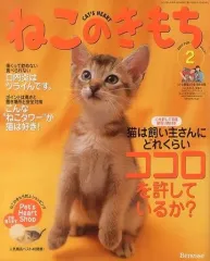 【中古】動物・ペット雑誌 付録付)ねこのきもち 2007/2 vol.21(別冊付録1点)