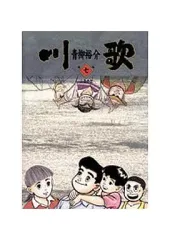 【中古】B6コミック 川歌(完)(7) / 青柳裕介