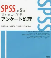 【中古】単行本(実用) ≪数学≫ ＳＰＳＳでやさしく学ぶアンケート処理 / 石村友二郎