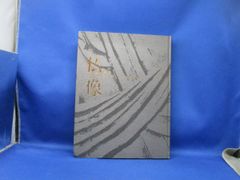 特別展　仏像　一木にこめられた祈り　2006/52609
