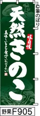 【新品-送料無料】【キャンセル不可-12営業日で発送-ポスト投函】のぼり 旗 天然きのこ 緑に白の手書き筆文字 F905 （筆のぼり商標登録番号6807113）
