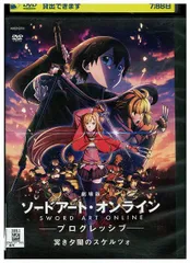DVD 劇場版 ソードアート・オンライン プログレッシブ 冥き夕闇のスケルツォ レンタル落ち ZX00076b