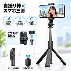 自撮り棒 三脚 スマホ三脚 Bluetooth リモコン付き 5段階伸縮 67.2cm 360度回転 スマホホルダー着脱式 iPhone Android セルカ棒 折りたたみ 軽量 コンパクト