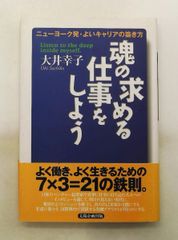 魂の求める仕事をしよう: New York発・よいキャリアの築き方 大井 幸子 太陽企画出版