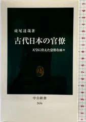 古代日本の官僚-天皇に仕えた怠惰な面々 (中公新書 2636) 中央公論新社 虎尾 達哉