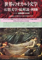 【中古】単行本(実用) ≪その他諸国エッセイ・随筆≫ 世界のオカルト文学 幻想文学・総解説 決定版