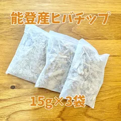 L-001 能登ヒバ ウッドチップ 15g×3袋 お試し 国産100% 香り袋 クローゼット 玄関 サシェ