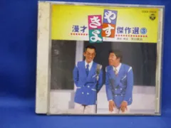 【 中古 CD 】 やすきよ 漫才 傑作選 3 ◆ 横山やすし 西川きよし ◆ 1996年 ◆ コロムビア ◆ 吉本興業 ◆ 澤田隆治 90608
