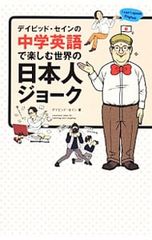 デイビッド・セインの中学英語で楽しむ世界の日本人ジョーク／ThayneDavid