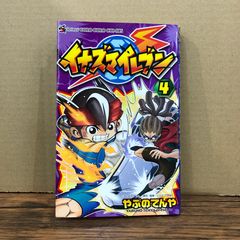 イナズマイレブン（4）/やぶのてんや/GF-0226064692-YP/GF08991