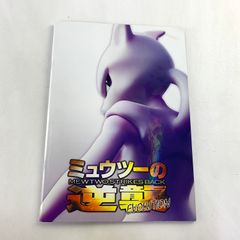 ミュウツーの逆襲】パンフレット／古代ミュウ プロモ カード／ポケモン