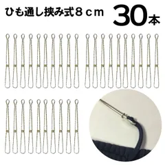 ひも通し挟み式３０本　８ｃｍ（入園　入学　新学期　紐通し　スレダー　スレーダー　パンツ　グローブ　ひもとおし　スカート　下着　手芸　裁縫　裁縫道具）おさいほう屋