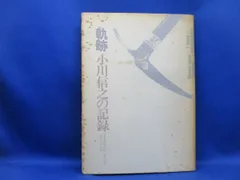 山岳・登山報告書■軌跡　小川信之の記録　50629