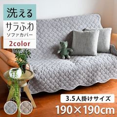 ソファーカバー タオル地 190×190cm マルチサイズ 新品 未使用 訳あり B品 肘なし かけるだけ 洗える 3人掛け 長方形 キルト ラグ小さめ 大きめ 綿 抗菌 防臭「モダール コットンパイルキルティング マルチカバー」