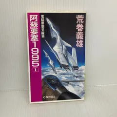 阿蘇要塞1995 1 電脳要塞覚醒篇 (C・Novels 21-7) 中央公論新社 荒巻 義雄