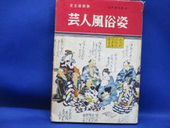 芸人風俗姿　足立直郎（見世物芸人大道芸人サーカス猿回し　93003