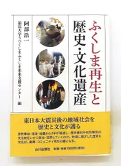 福島再生と歴史・文化遺産 阿部 浩一,福島大学うつくしまふくしま未来支援センタ 山川出版社