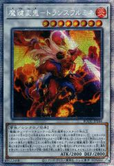 【中古】遊戯王 BODE-JP044 [PSE]：魔鍵変鬼-トランスフルミネ/※日本語表記アジア版