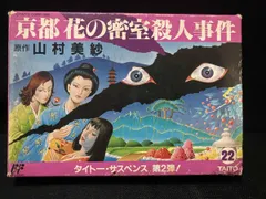 京都花の密室殺人事件　原作 山村美紗　タイトー・サスペンス