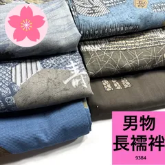 男物 長襦袢 6枚セット ウール 着物まとめ売り【9384】同梱購入歓迎 リメイク用 着付け練習用