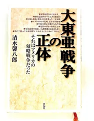 大東亜戦争の正体 アメリカの侵略戦争だった 清水 馨八郎 祥伝社