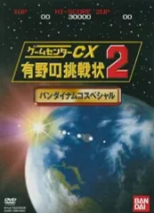 【中古】その他DVD ゲームセンターCX 有野の挑戦状2 バンダイナムコスペシャル