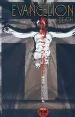 【中古】アニメムック ≪アニメ・漫画系書籍≫ 新世紀エヴァンゲリオン 劇場版 DEATH編