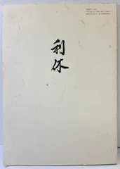 【図録】別冊同門「利休」平成2年4月1日 表千家同門会（京都市）