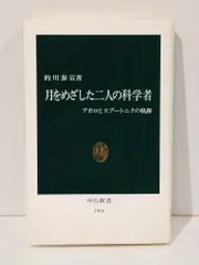 月をめざした二人の科学者 アポロとスプートニクの軌跡 (中公新書 1566)　的川 泰宣　(260924mt)