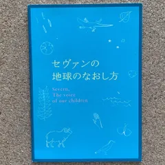 セヴァン＋の＋地球のなおし方＋Severn,＋The＋voice＋of＋our＋children 環境 エコ SDGs ドキュメンタリー 映画