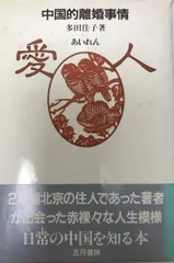 愛人 : 中国的離婚事情