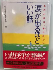 涙が出るほどいい話 : あのときは、ありがとう