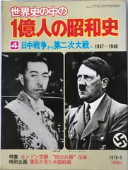 世界史の中の1億人の昭和史 4