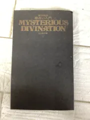 東洋秘術 易占い入門 MYSTERIOUS DIVINATION 大川恒平＝著 占術 スピリチュアル