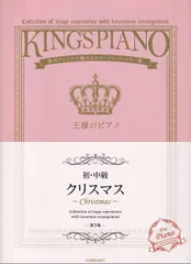 王様のピアノ［初・中級］　クリスマス　［第３版］　贅沢アレンジで魅せるステージレパートリー集