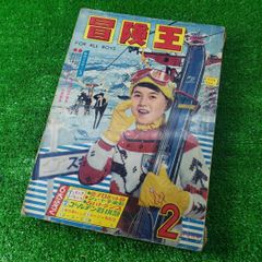 冒険王 1964年5月 付録3冊ゼロ戦レッド ザンバ ジャジャ馬球団 - メルカリ