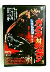 大怪獣決闘 ガメラ対バルゴン [DVD]